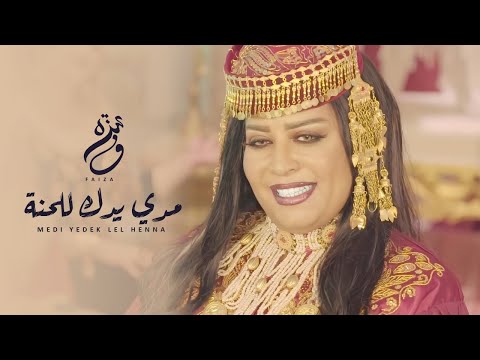 Faiza Mahressi Medi Yedek Lel Henna مدي يدك للحنة