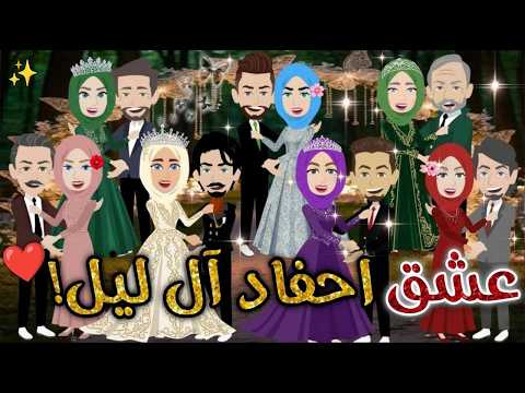 عشق أحفاد ال ليل افلام بسمه للقصص الكامله