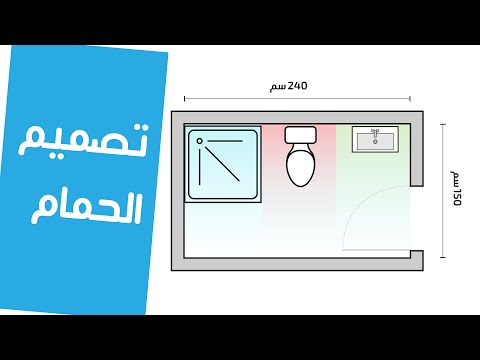 تصميم الحمام