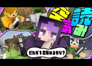 マインクラフト 空気を読んで当ててください 日常組