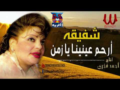 شفيقه ارحم عنينا يا زمن Shafeka ERHAM 3NENA
