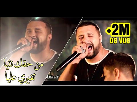 Cheb Momo Men Ha9ek Ntiya Tghiri 3liya الشاب مومو يلهب الساحة بأغنية من حقك نتيا تغيري عليا