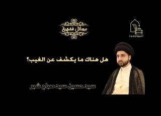  سيد حسين سيد صباح شبر هل هناك ما يكشف عن الغيب