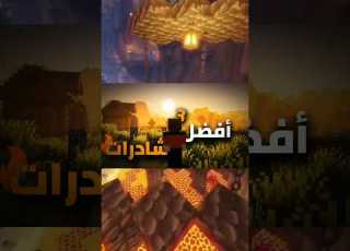 أفضل 3 شادرات في ماين كرافت للأجهزة الضعيفة أسطورية