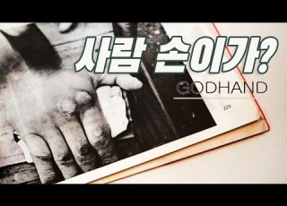 극진공수도 김일남최고사범도 만들려고 했던 이 손 이 손을 보고 신의 손이라 불렀다 정권단련의 정석 참고문헌 실전공수도교본