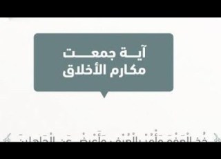  ما الآية التي جمعت مكارم الاخلاق