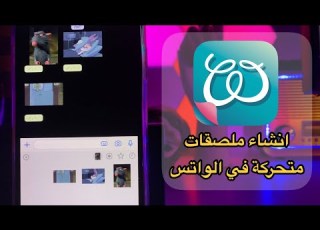 شرح برنامج WSTicK انشاء ملصقات متحركة في الواتس بسهولة على اون والاندرويد