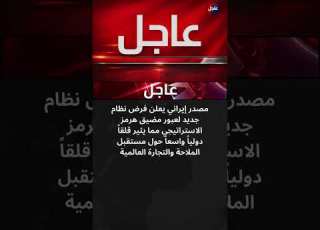 عاجل مضيق هرمز ونظام عبور جديد يثير صدمة دولية واسعة