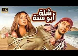  الفيلم الكوميدي شـلـة أبـو سـنـة كامل بطولة محمد امام و هنا الزاهد