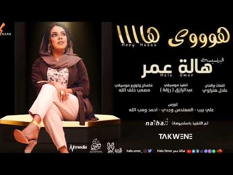هالة عمر هوي ها New 2021 اغاني سودانية 2021