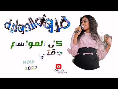 مروة الدولية عشان ديما بيضة في نيتي كل المواسم حقتي لا بحسد الناس لا بضر بالبخره ديل ما عرفو لي مروة الدولية عشان ديما بيضة في نيتي كل المواسم حقتي لا بحسد الناس لا بضر بالبخره ديل ما عرفو لي