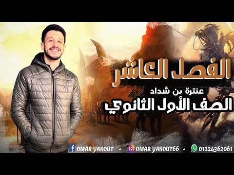 الفصل العاشر من قصة أبو الفوارس عنترة الصف الأول الثانوي الترم الثاني
