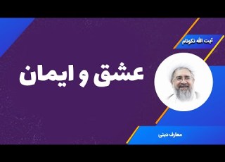 عشق و ایمان آیت الله محمدرضا نکونام