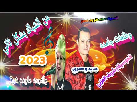 من الشباك بشكل ثاني مع الموسيقار شريف العزبي والنجمه ماجده شوقي 2023