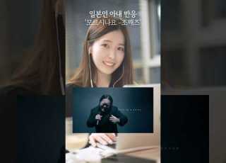 모르시나요 조째즈 처음 들어본 일본인 반응