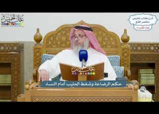 4233 حكم الرضاعة وشفط الحليب أمام النساء عثمان الخميس