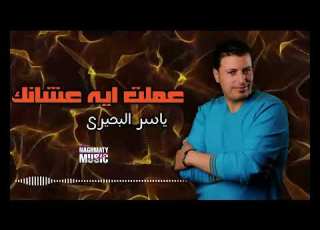  عملت ايه عشانك ياسر البحيرى اجمل الاغاني