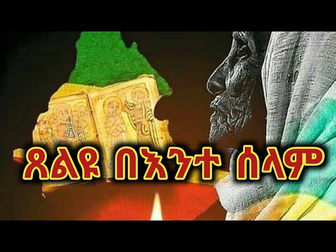 ጸልዩ በእንተ ሰላም