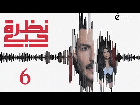 مسلسل نظرة حب الحلقة 6 السادسة بطولة آمال سعد الدين