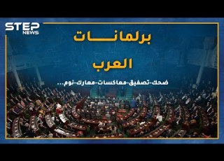  برلمانات العرب بين الشجار والشتائم والنوم والكوميديا هل يتقن نواب العرب العمل التشريعي