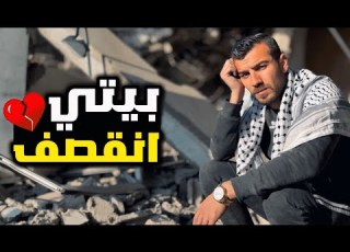  شفت بيتي لاول مرة بعد الحرب على غزة انحرق قلبي