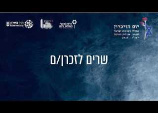 שרים לזכרן ם ערב יום הזיכרון לחללי מערכות ישראל ונפגעי פעולות האיבה הוד השרון תשפ ו 2026