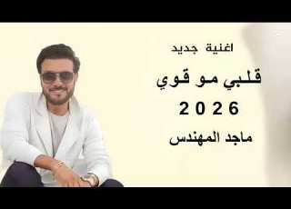  قلبي مو قوي ماجد المهندس 2026 جديد