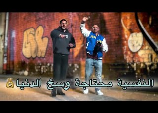  النفسية محتاجة وسخ الدنيا