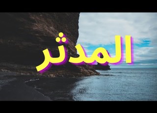 سورة المدثر مكتوبه الشيخ الدوكالي العالم