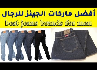 أشهر 10 ماركات الجينز Best Jeans Brands For Men