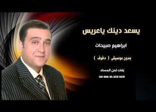  يسعد دينك ياعريس ابراهيمةصبيحات زفات شامية بدون موسيقى نسخة دفوف