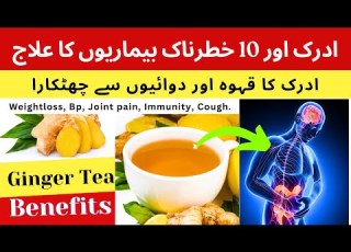 Ginger Tea Health Benefits ادرک کا قہوہ اور 10 خطرناک بیماریوں کا علاج अदरक क फ यद