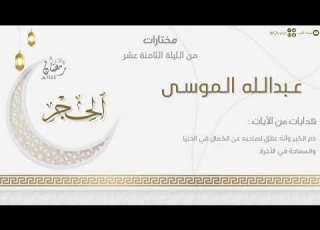  تراتيل خاشعة لـ سورة الحجر كاملة للقارئ عبدالله الموسى من الليلة الثامنة عشر من ليالي رمضان ١٤٤٤هـ