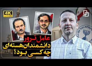  خیانت نخبه ی ایرانی که جاسوس سرویس اطلاعاتی موساد بود