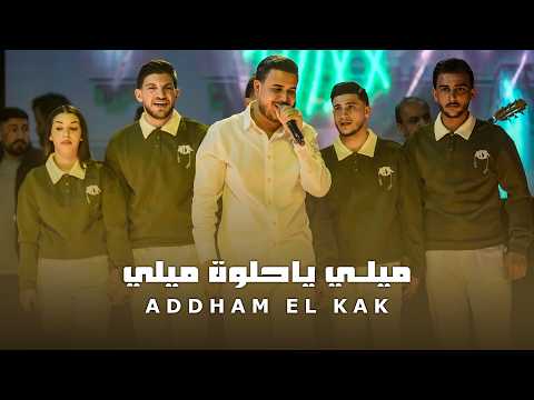 ادهـم القاق انـا جبل بوج الريح ميلي ياحلوة ميلي 2026