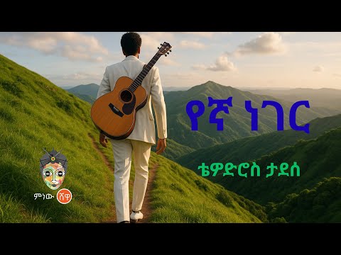 Ethiopian Music Thewodros Tadesse ቴዎድሮስ ታደሰ የኛ ነገር New Ethiopian Music 2025 Official Video