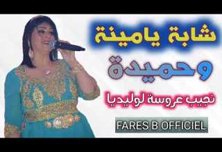 شابة يامينة وحميدة أغنية نجيب عروسة لوليديا