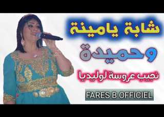 شابة يامينة وحميدة أغنية نجيب عروسة لوليديا