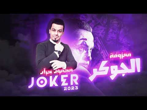 محمود جراد معزوفة الجوكر العربية 2023 محمود جراد
