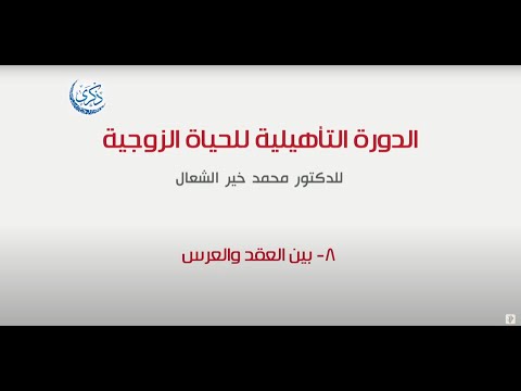 المحاضرة الثامنة بين العقد والعرس الدورة 13