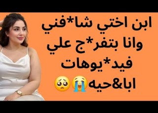 ابن اختي شا فني وانا بتفر ج علي فيد يوهات ابا حيه