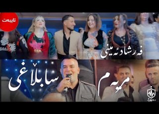  Farsahd Amini Mryam Sablaghi فەرشاد ئەمینی مریەم سابڵاغی تایبەت