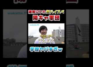 湘南の海にいた陽キャ軍団の学歴がヤバすぎた WakatteTV Shorts