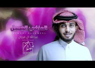  عبدالله ال فروان الماضي الجميل حصري 2024