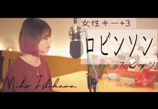 ロビンソン スピッツ Covered By 石河美穂 歌詞付き フル