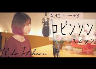 ロビンソン スピッツ Covered By 石河美穂 歌詞付き フル