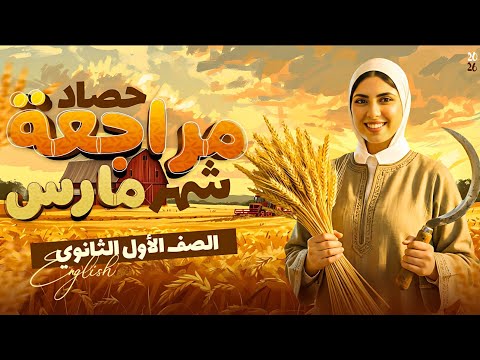 مراجعه شهر مارس للصف الاول الثانوى ترم تانى 2026 هتقفل كلمات وجرامر بامر الله Unit 7 8 9