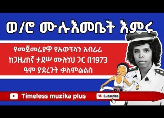  Ethiopia ወ ሮ ሙሉ እመቤት እምሩ በአፍሪካ የመጀመሪያ ሴት የአውሮፕላን አብራሪ በ1973 ዓም African 1st Female Pilot
