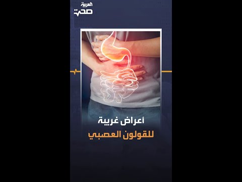 أعراض غريبة للقولون العصبي