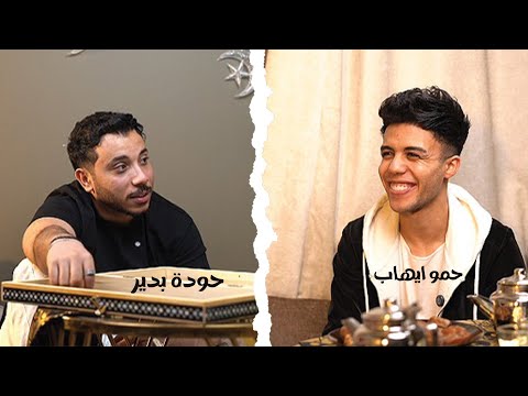 بودكاست حكايه مخفيه مع حمو ايهاب Ramdan 7ekaya Makhfya With Hamo EHAB HAMO EHAB